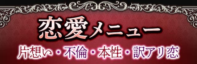 恋愛メニュー　片想い・不倫・本性・訳アリ恋