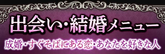 出会い・結婚メニュー　成婚・すぐそばにある恋・あなたを好きな人