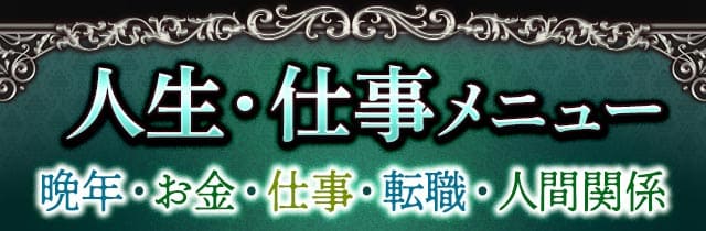 人生・仕事メニュー　晩年・お金・仕事・転職・人間関係