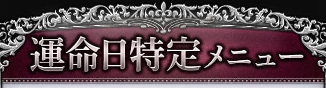 運命日特定メニュー