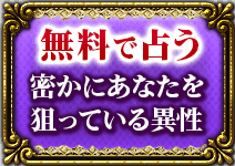 無料で占う　密かにあなたを狙っている異性