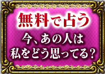 無料で占う　今、あの人は私をどう思ってる？