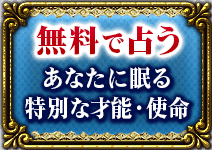 無料で占う　あなたに眠る特別な才能・使命