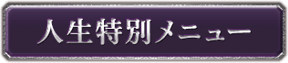 人生特別メニュー