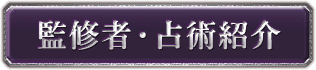 監修者・占術紹介