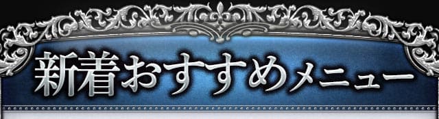 新着おすすめメニュー