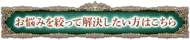 お悩みを絞って解決したい方はこちら