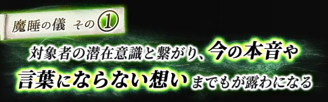 魔睡の儀その1　対象者の潜在意識と繋がり、今の本音や言葉にならない想いまでもが露わになる