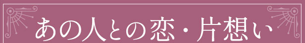 あの人との恋・片想い