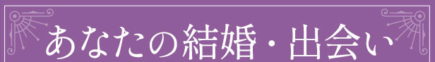 あなたの結婚・出会い