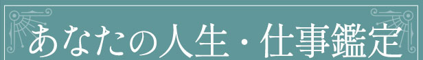 あなたの人生・仕事鑑定