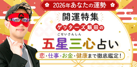 ゲッターズ飯田の五星三心占い◆2026年あなたの運勢◆開運特集