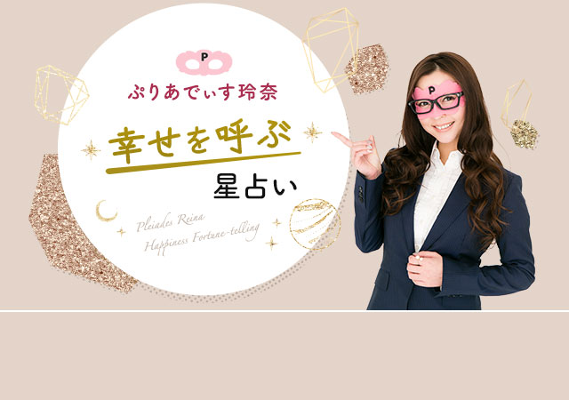 ぷりあでぃす玲奈の幸せを呼ぶ星占い