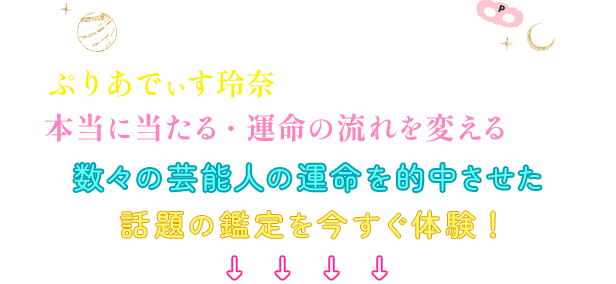 ゲッターズ飯田の一番弟子ぷりあでぃす玲奈があなたのために贈る本当に当たる・運命の流れを変える鑑定　数々の芸能人の運命を的中させた話題の鑑定を今すぐ体験！↓↓↓↓