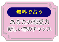 無料で占う　あなたの恋愛力　新しい恋のチャンス