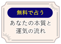 無料で占う　あなたの本質と運気の流れ