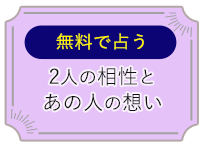 無料で占う　2人の相性とあの人の想い