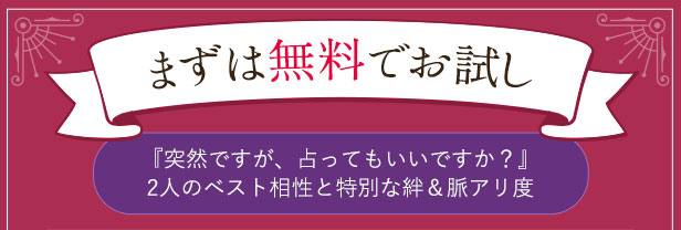 まずは無料でお試し　『突然ですが、占ってもいいですか？』2人のベスト相性と特別な絆＆脈アリ度