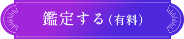 鑑定する（有料）