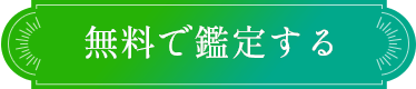無料で鑑定する