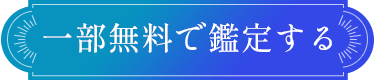 一部無料で鑑定する