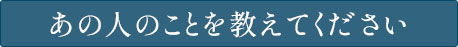 あの人のことを教えてください