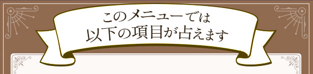このメニューでは以下の項目が占えます