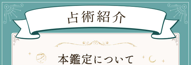 占術紹介 本鑑定について