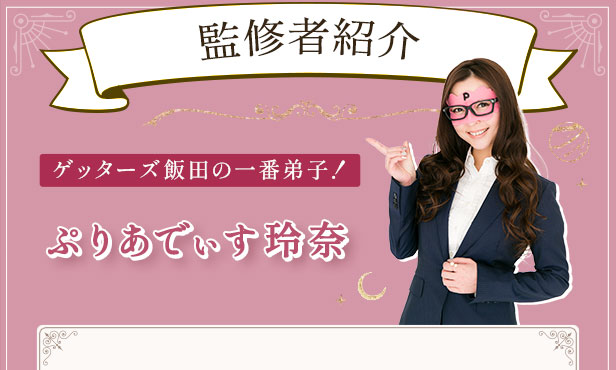 監修者紹介 ゲッターズ飯田の一番弟子! ぷりあでぃす玲奈