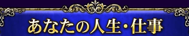 あなたの人生・仕事