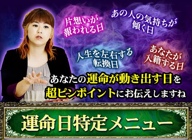 片想いが報われる日　あの人の気持ちが傾く日　人生を左右する転換日　あなたが入籍する日　あなたの運命が動き出す日を超ピンポイントにお伝えしますね　運命日特定メニュー
