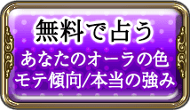 無料で占う　無料で占う　あなたのオーラの色　モテ傾向/本当の強み