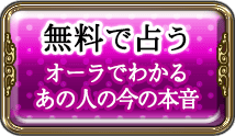 無料で占う　オーラでわかるあの人の今の本音