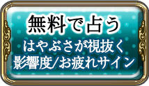 無料で占う　はやぶさが視抜く影響度/お疲れサイン