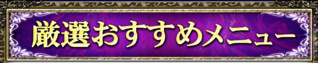 厳選おすすめメニュー