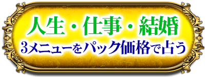 人生・仕事・結婚　3メニューをパック価格で占う