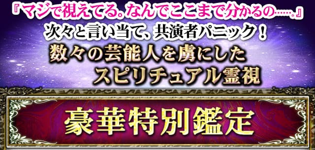 『マジで視えてる。なんでここまで分かるの……。』次々と言い当て、共演者パニック！　数々の芸能人を虜にしたスピリチュアル霊視　豪華特別鑑定