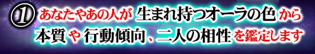 1　あなたやあの人が生まれ持つオーラの色から本質や行動傾向、二人の相性を鑑定します