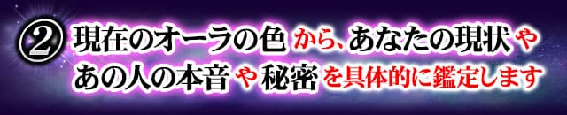 2　現在のオーラの色から、あなたの現状やあの人の本音や秘密を具体的に鑑定します