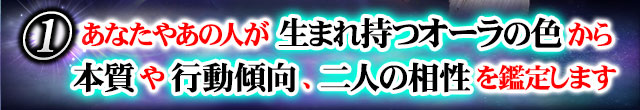 １　あなたやあの人が生まれ持つオーラの色から本質や行動傾向、二人の相性を鑑定します