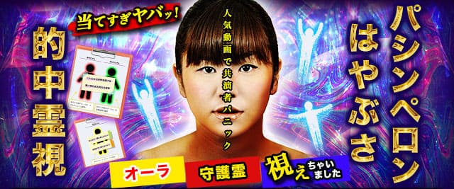 当てすぎヤバッ!【人気動画で共演者パニック】パシンペロンはやぶさ