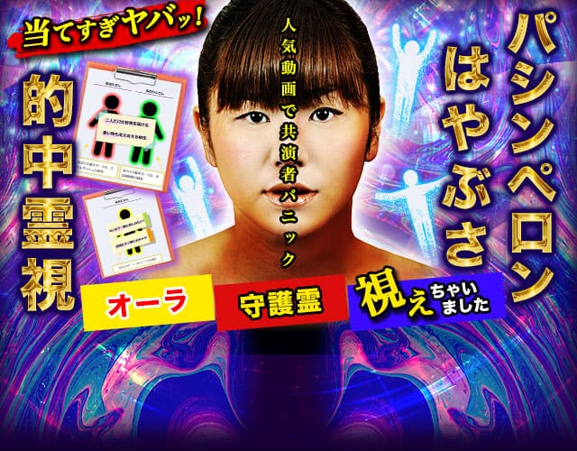 当てすぎヤバッ！【人気動画で共演者パニック】パシンペロンはやぶさ