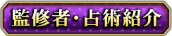 監修者・占術紹介