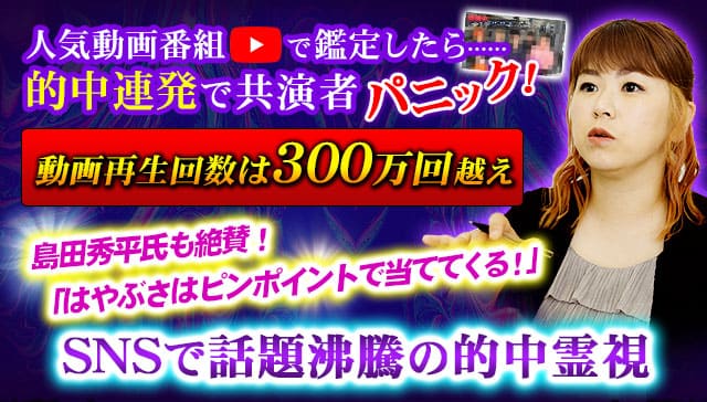 人気動画番組で鑑定したら…… 的中連発で共演者パニック! 動画再生回数は300万回越え 島田秀平氏も絶賛! 「はやぶさはピンポイントで当ててくる!」 SNSで話題沸騰の的中霊視