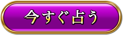 今すぐ鑑定する