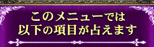 このメニューでは以下の項目が占えます