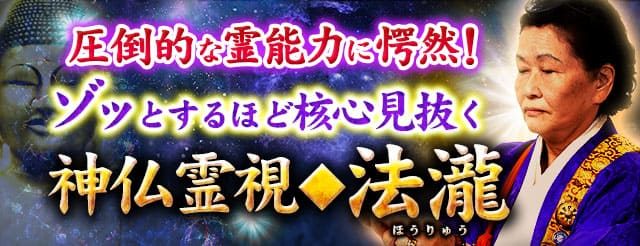 圧倒的な霊能力に愕然! ゾッとするほど核心見抜く神仏霊視◆法瀧
