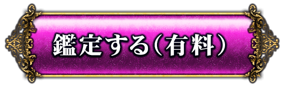 鑑定する（有料）