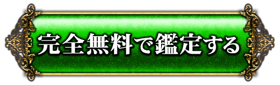 無料で鑑定する