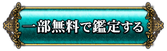 一部無料で鑑定する